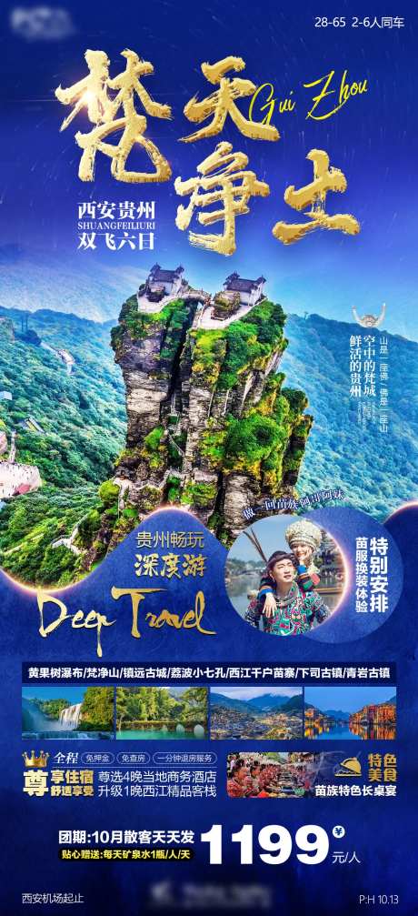 贵州梵天净土旅游海报-采灵感-https://www.cailinggan.com/