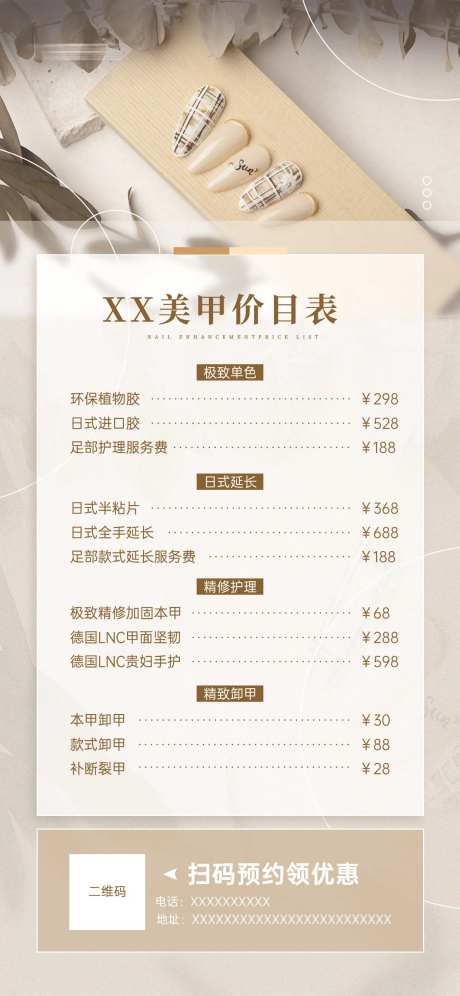 美甲价目表活动海报-采灵感-https://www.cailinggan.com/