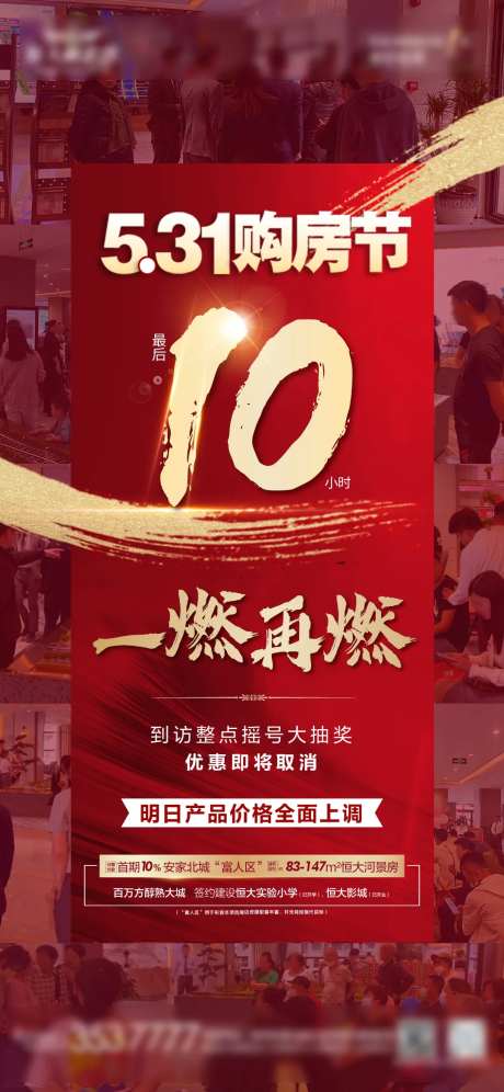 地产最后10小时倒计时热销海报-采灵感-https://www.cailinggan.com/