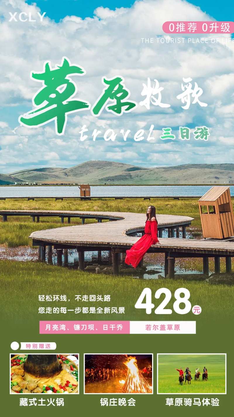 若尔盖草原旅行海报-采灵感-cailinggan.com