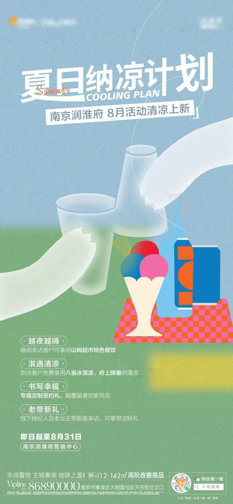 夏日纳凉计划海报-采灵感-https://www.cailinggan.com/