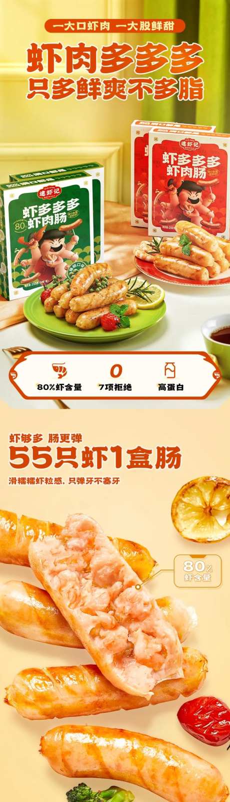 逮虾记虾肠美食详情页-采灵感-https://www.cailinggan.com/