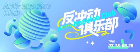 反冲动俱乐部抽象背景板-采灵感-https://www.cailinggan.com/