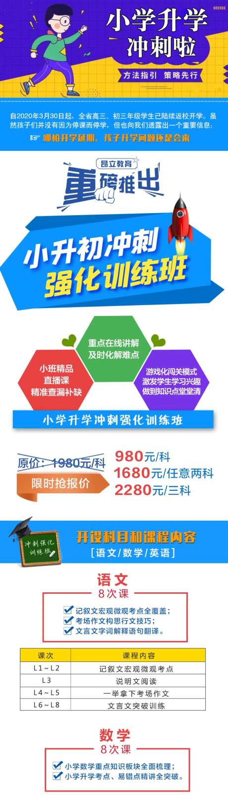 小升初冲刺班招生营销长图-采灵感-https://www.cailinggan.com/