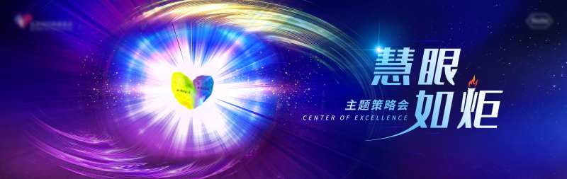 慧眼如炬策略会活动背景板-采灵感-cailinggan.com