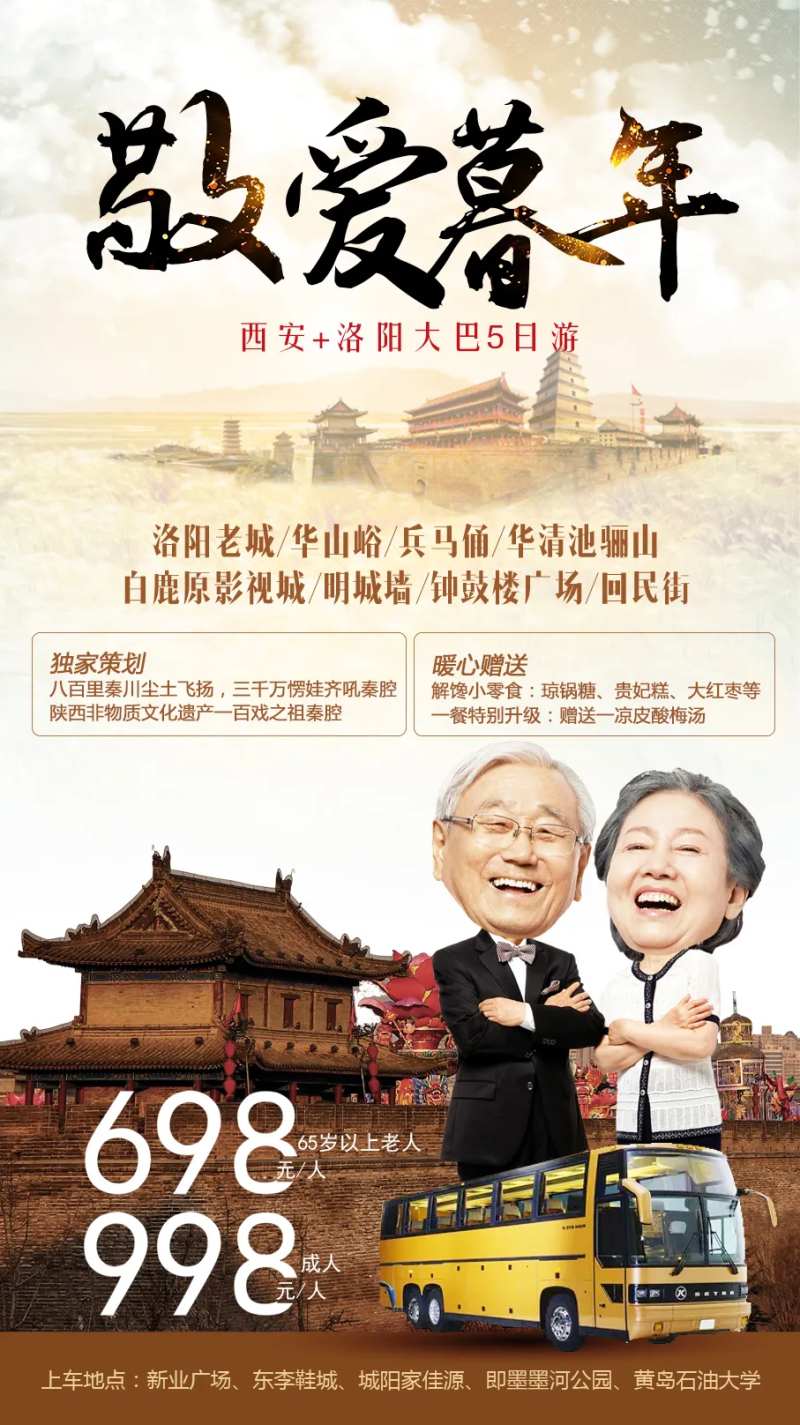 夕阳红老年团西安旅游移动端海报-采灵感-cailinggan.com