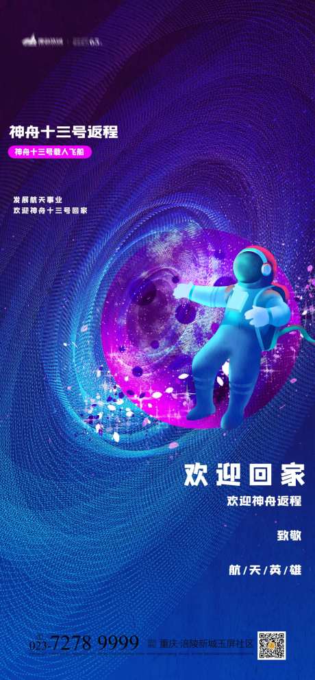 神舟13号返程海报-采灵感-https://www.cailinggan.com/