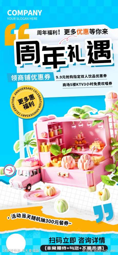 周年福利礼遇商超促销专场海报-采灵感-https://www.cailinggan.com/