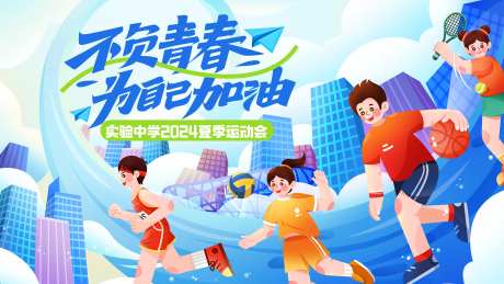 学校运动会背景板-采灵感-https://www.cailinggan.com/