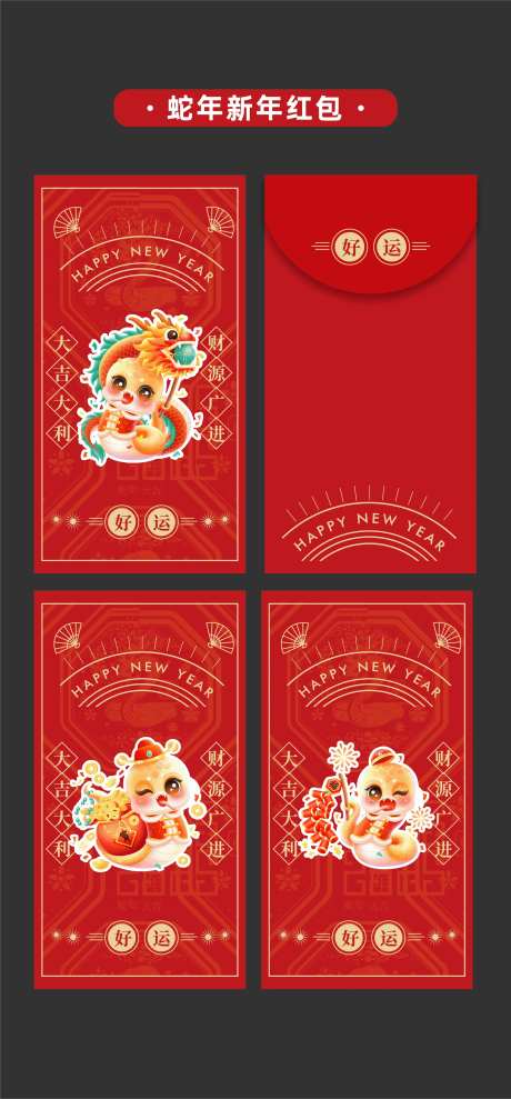 2025年蛇年新年红包卡通蛇-采灵感-https://www.cailinggan.com/
