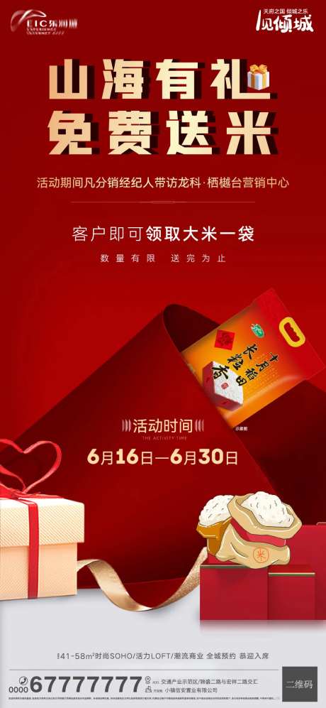 地产到访送大米活动海报-采灵感-https://www.cailinggan.com/