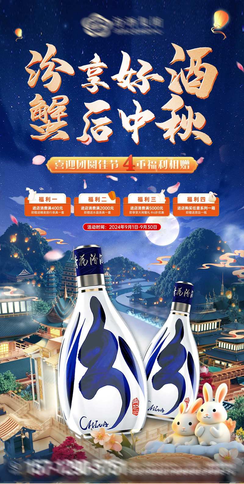 中秋汾酒-采灵感-cailinggan.com