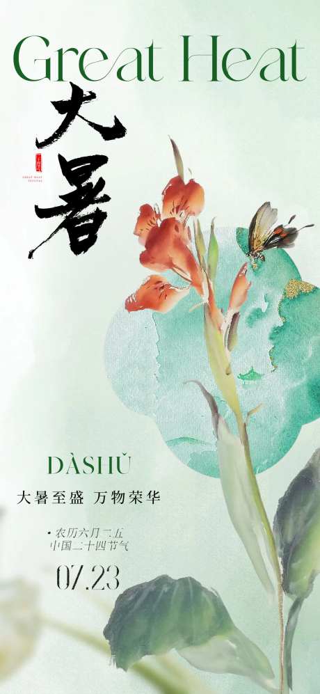 中式意境大暑节气海报-采灵感-https://www.cailinggan.com/
