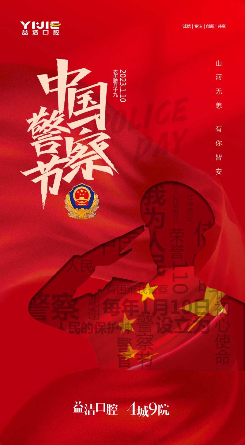 中国警察日宣传海报-采灵感-cailinggan.com