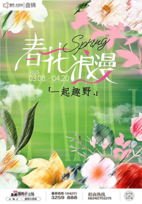 春日烂漫海报-采灵感-https://www.cailinggan.com/