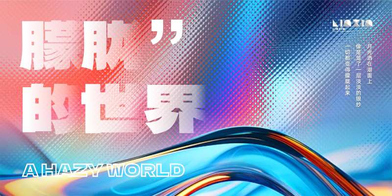 朦胧的世界背景板-采灵感-cailinggan.com