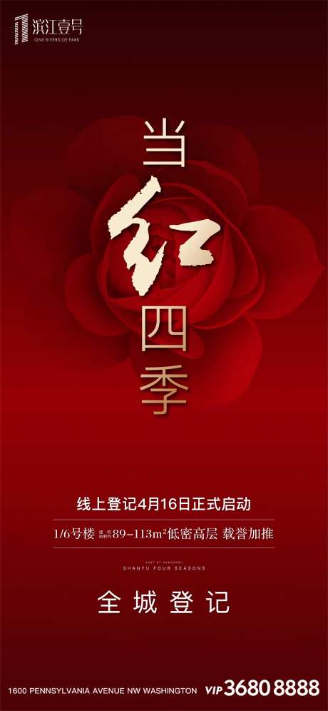 红金房地产当红四季火爆热销加推海报-采灵感-https://www.cailinggan.com/