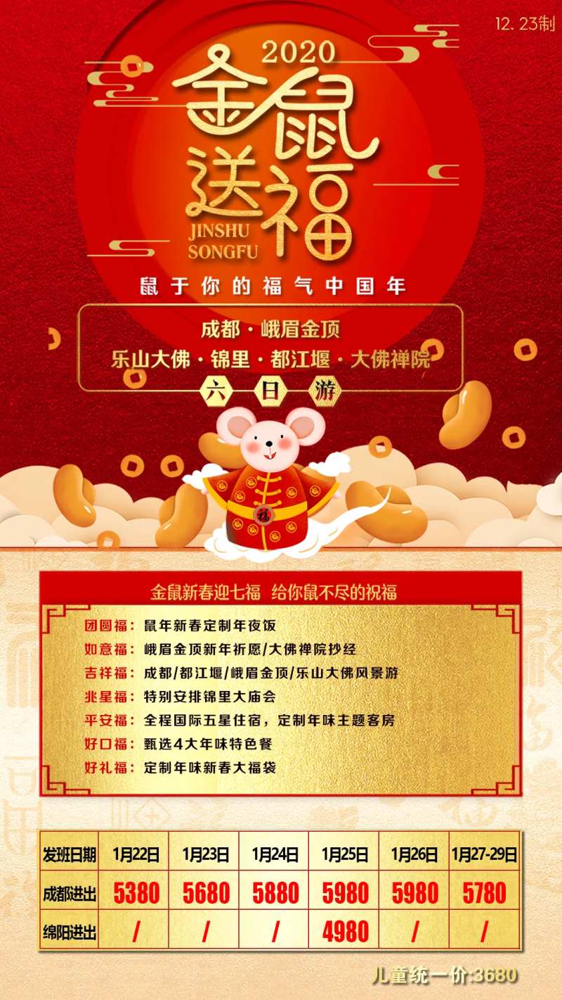 金鼠送福四川旅游海报-采灵感-cailinggan.com