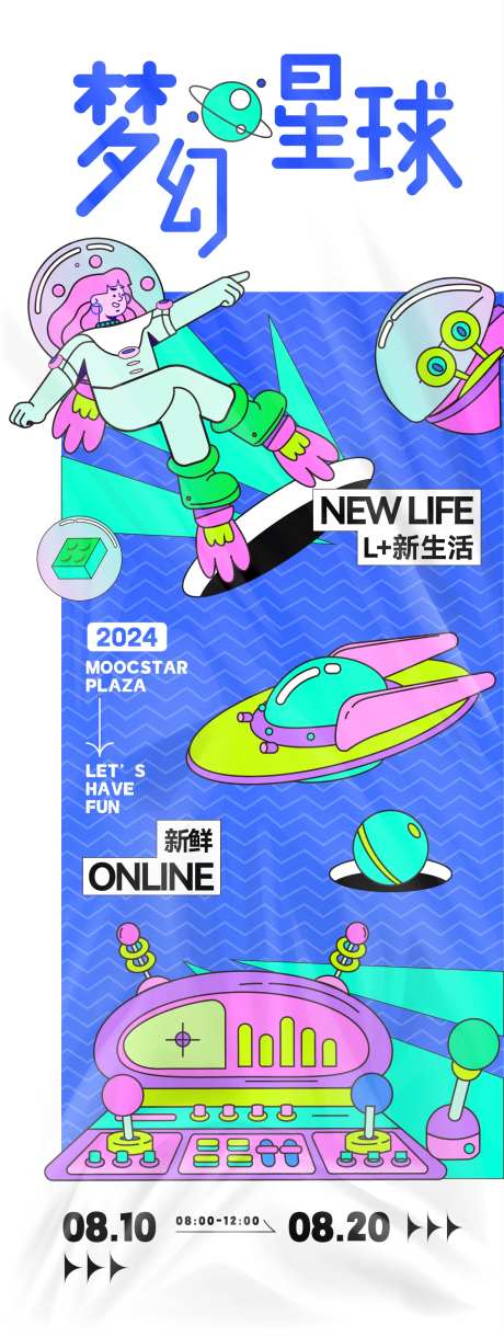 梦幻星球活动主题海报-采灵感-https://www.cailinggan.com/
