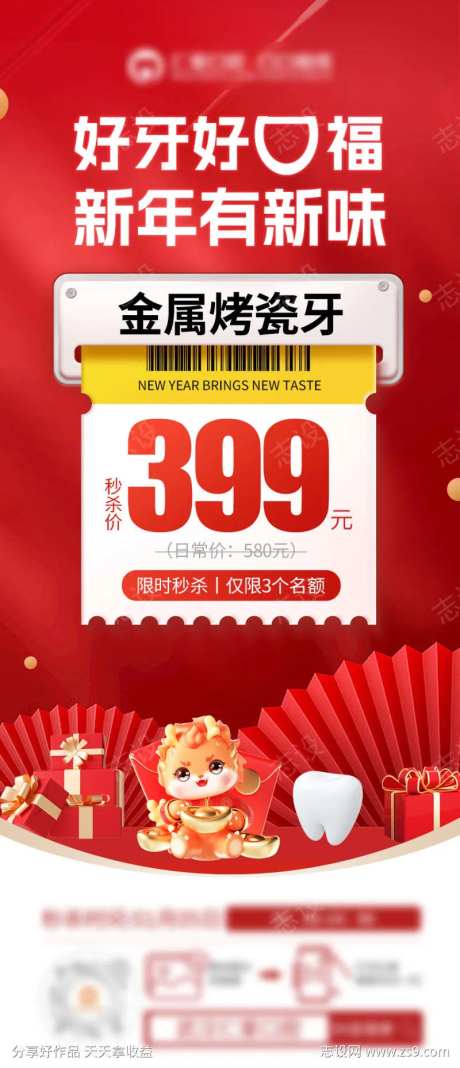 秒杀海报金属烤瓷牙-采灵感-https://www.cailinggan.com/