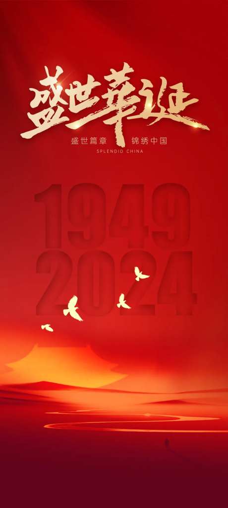 国庆盛世华诞海报-采灵感-https://www.cailinggan.com/