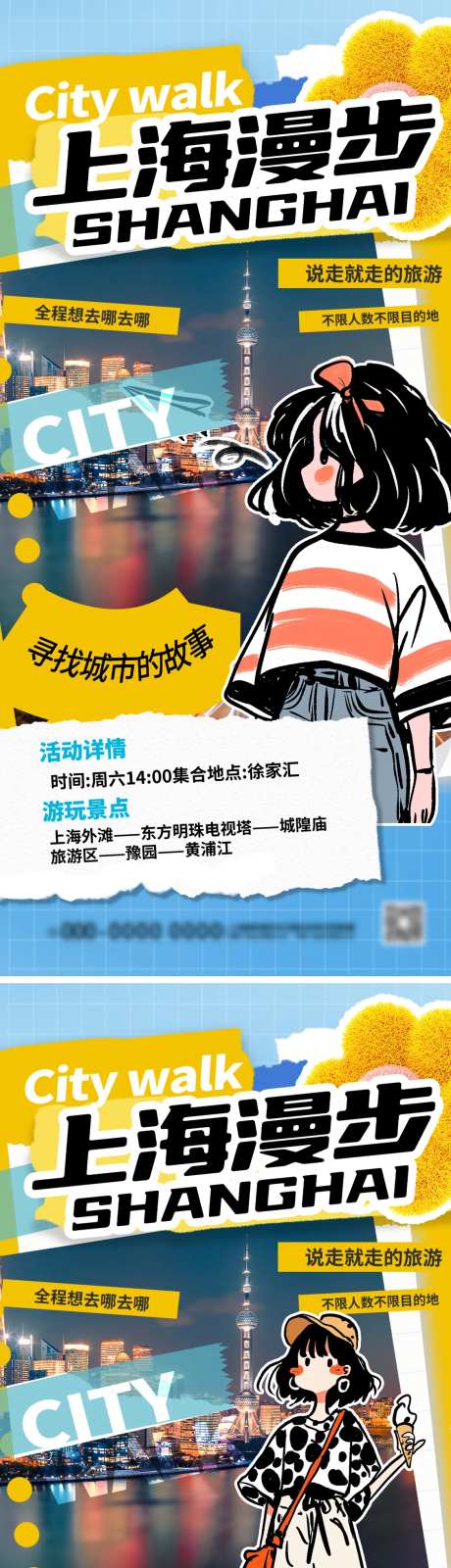 上海城市漫步Citywalk漫画海报-采灵感-https://www.cailinggan.com/