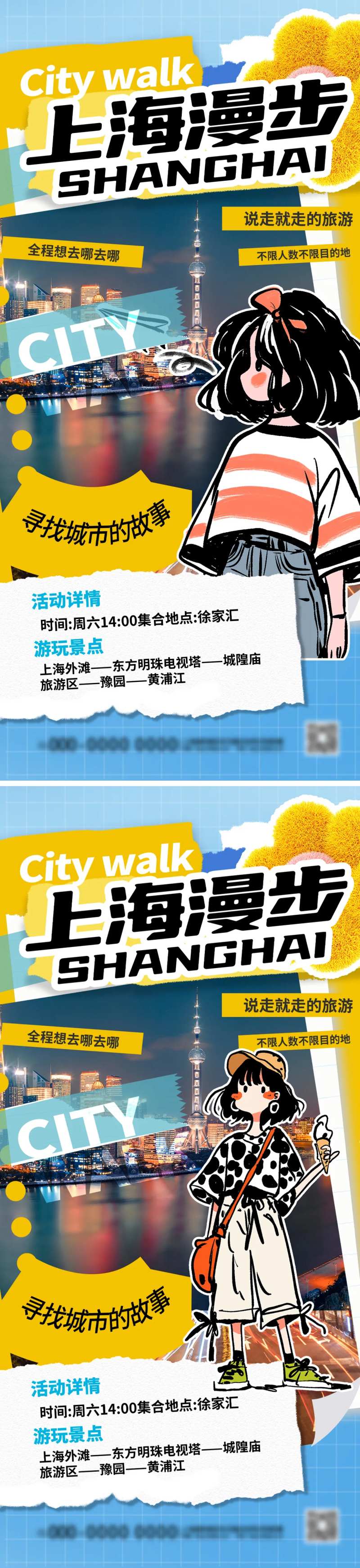 上海城市漫步Citywalk漫画海报-采灵感-cailinggan.com