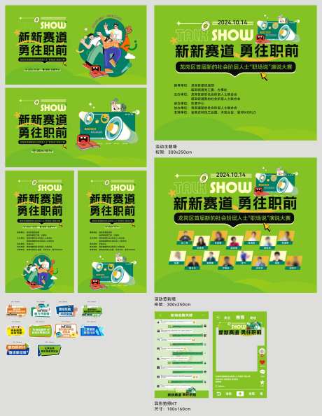 新新赛道职场脱口秀活动物料-采灵感-https://www.cailinggan.com/