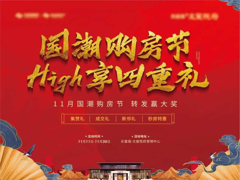 地产国潮购房节主画面-采灵感-cailinggan.com