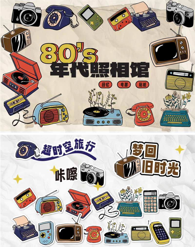 复古回忆80电器手举牌-采灵感-cailinggan.com