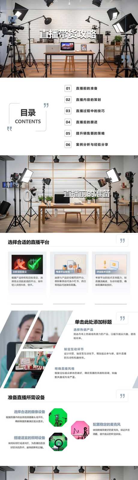直播带货攻略PPT-采灵感-https://www.cailinggan.com/