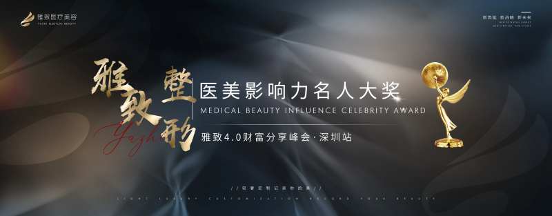 医美会议颁奖LED背景板-采灵感-cailinggan.com