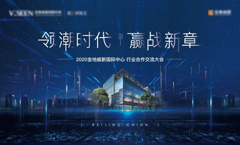 地产渠道大会背景板-采灵感-cailinggan.com
