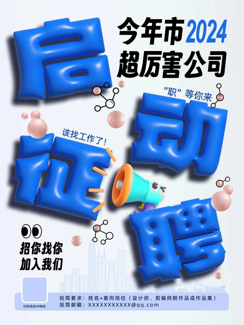 膨胀风格字体招聘海报-采灵感-cailinggan.com