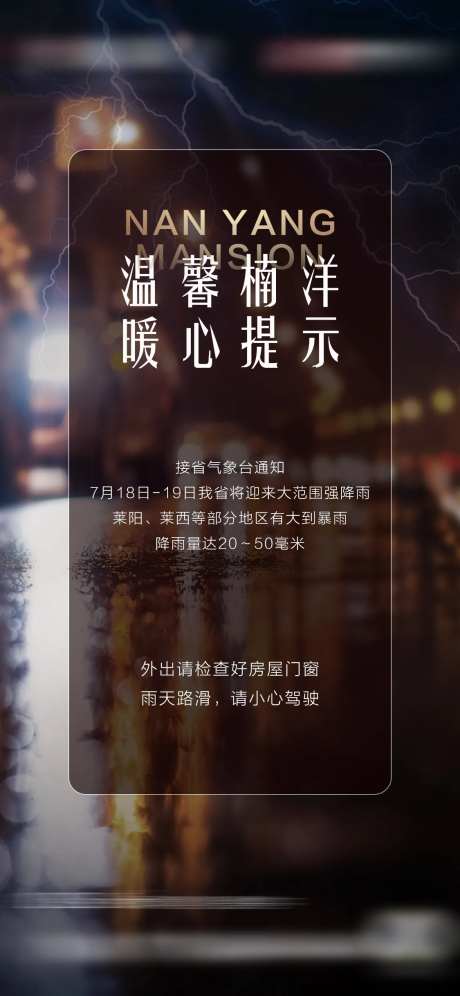 地产暴雨恶劣天气温馨提示海报-采灵感-https://www.cailinggan.com/