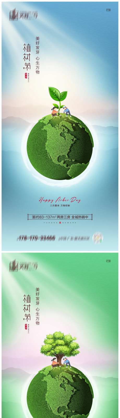 地产植树节海报-采灵感-https://www.cailinggan.com/