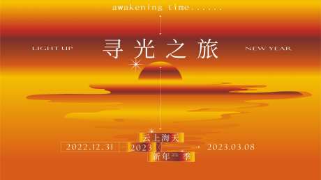 寻光之旅活动海报-采灵感-https://www.cailinggan.com/
