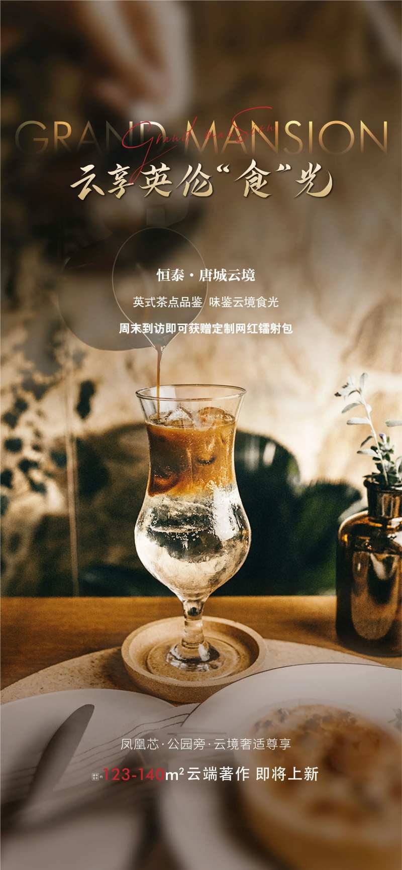 地产暖场活动英式下午茶海报-采灵感-cailinggan.com