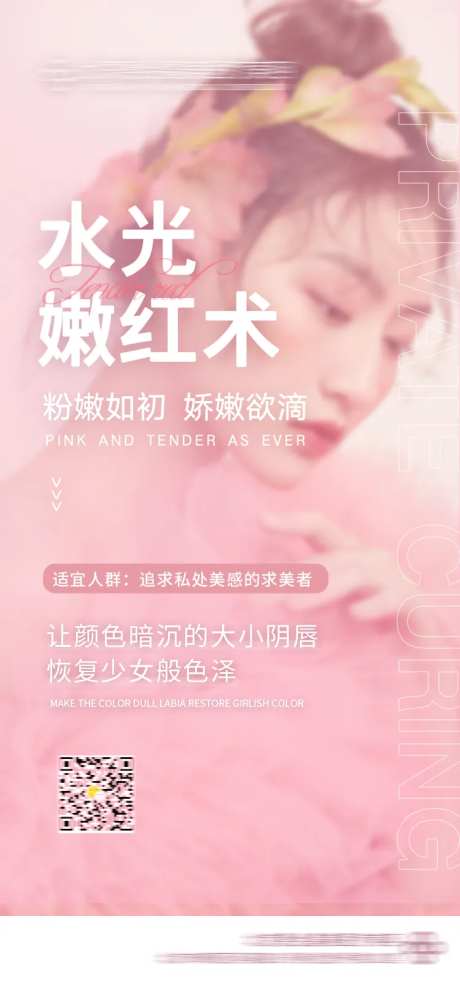 医美私密粉红宣传海报-采灵感-https://www.cailinggan.com/