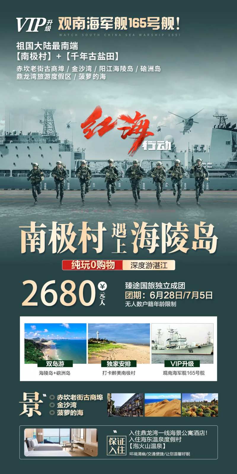 南极村遇上海陵岛旅游海报-采灵感-cailinggan.com