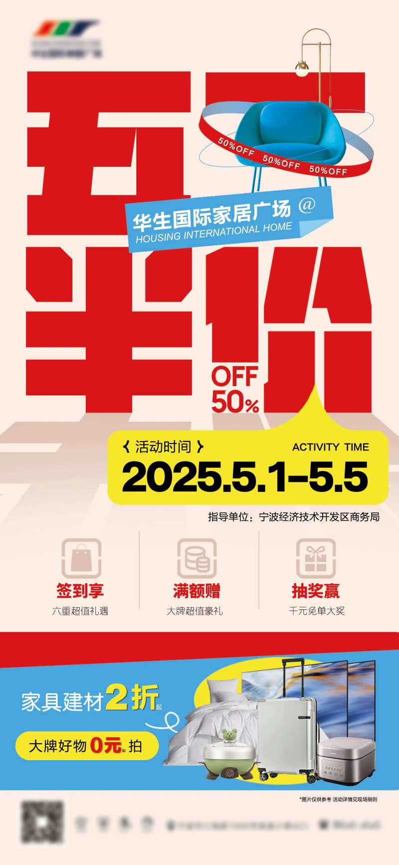五一家居建材半价活动海报-采灵感-cailinggan.com