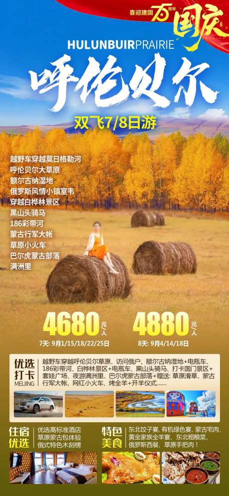 呼伦贝尔秋季国庆旅游海报-采灵感-https://www.cailinggan.com/