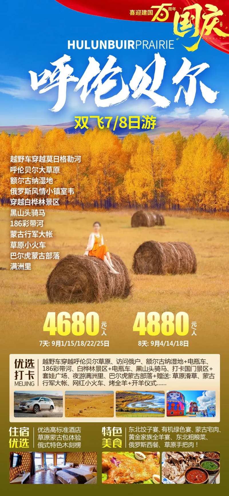 呼伦贝尔秋季国庆旅游海报-采灵感-cailinggan.com
