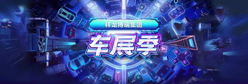 智能城市车展购车季背景板KV-采灵感-cailinggan.com