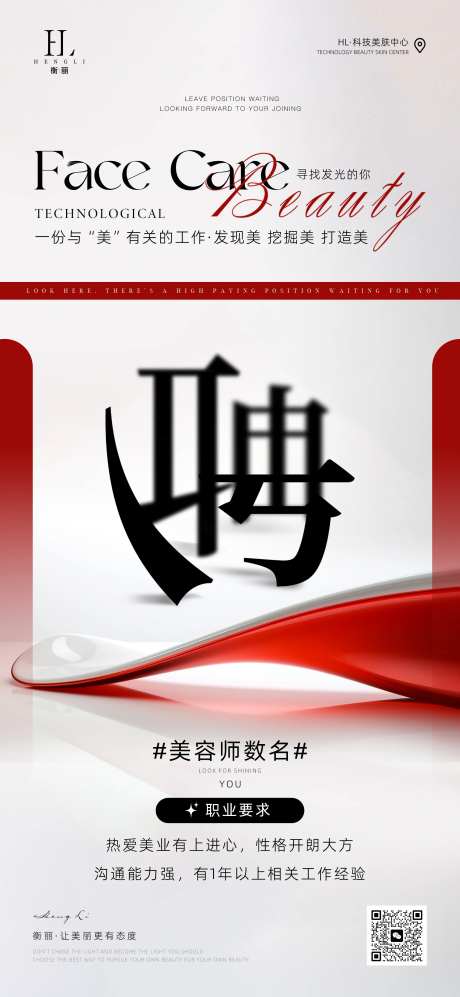 医美高端美容师招聘海报-采灵感-https://www.cailinggan.com/