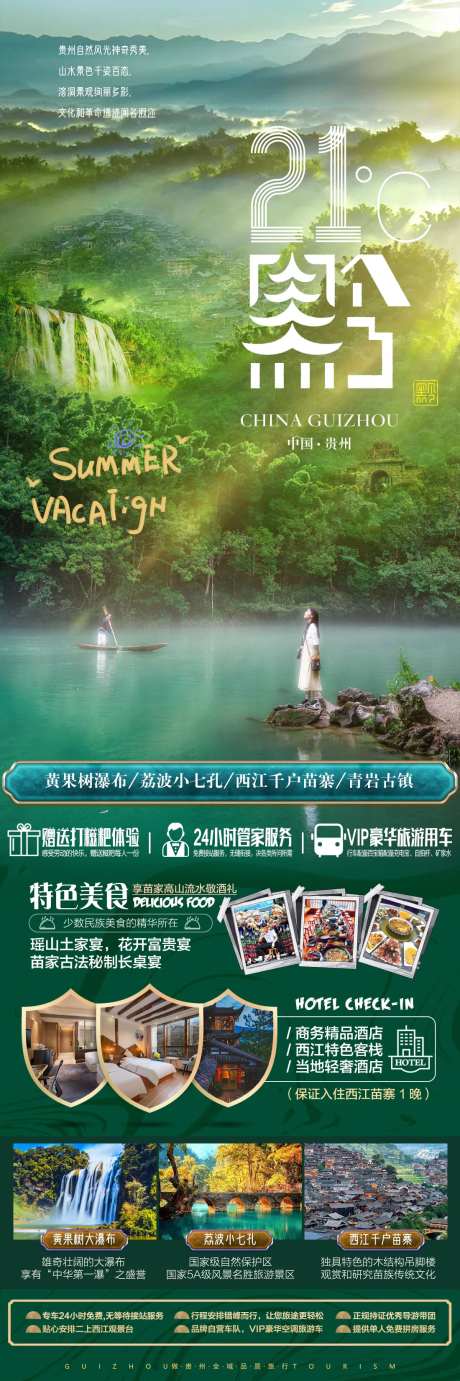 贵州旅游海报-采灵感-cailinggan.com