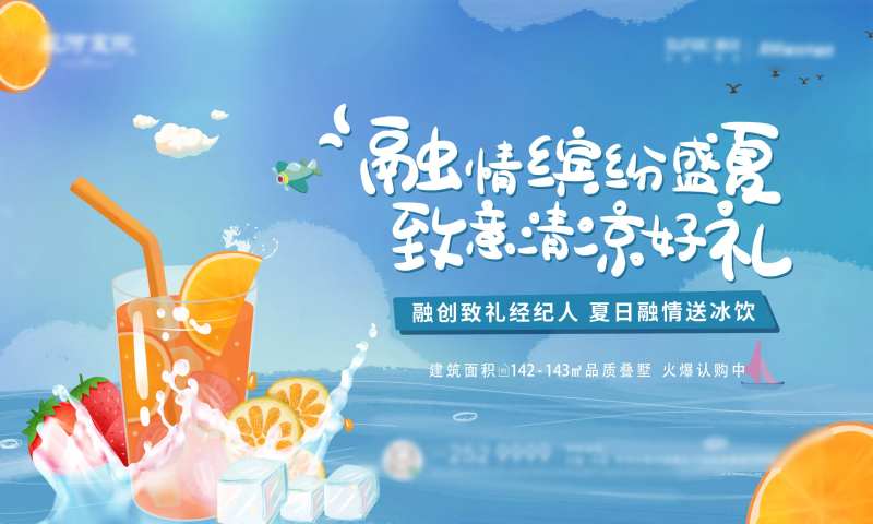 地产暖场活动送冰饮展板-采灵感-cailinggan.com