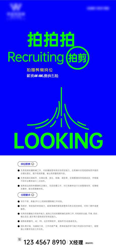 拍剪招聘海报-采灵感-cailinggan.com