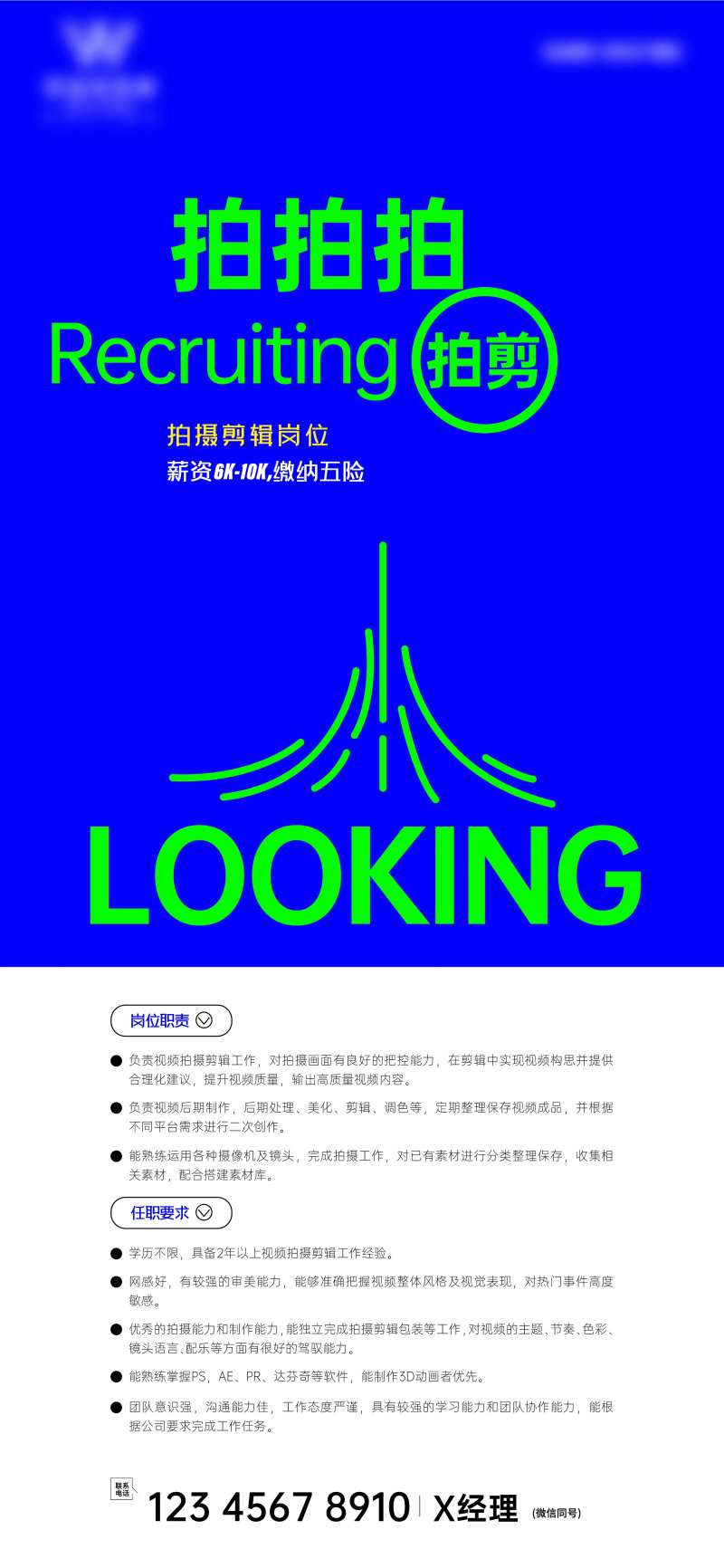 拍剪招聘海报-采灵感-cailinggan.com