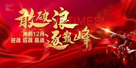 年终冲刺12月团队激励分销动员大会-采灵感-https://www.cailinggan.com/